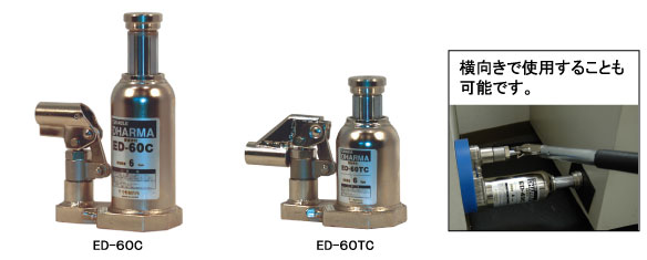 今野制作所  千斤頂ED-40C、ED-60C、ED-100C